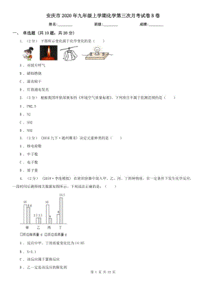 安庆市2020年九年级上学期化学第三次月考试卷B卷