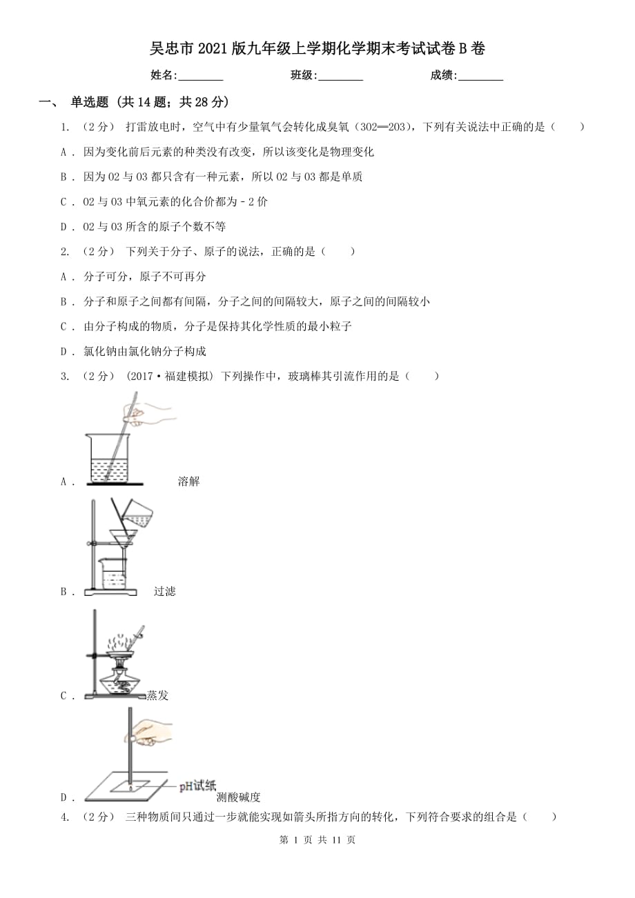 吴忠市2021版九年级上学期化学期末考试试卷B卷（模拟）_第1页