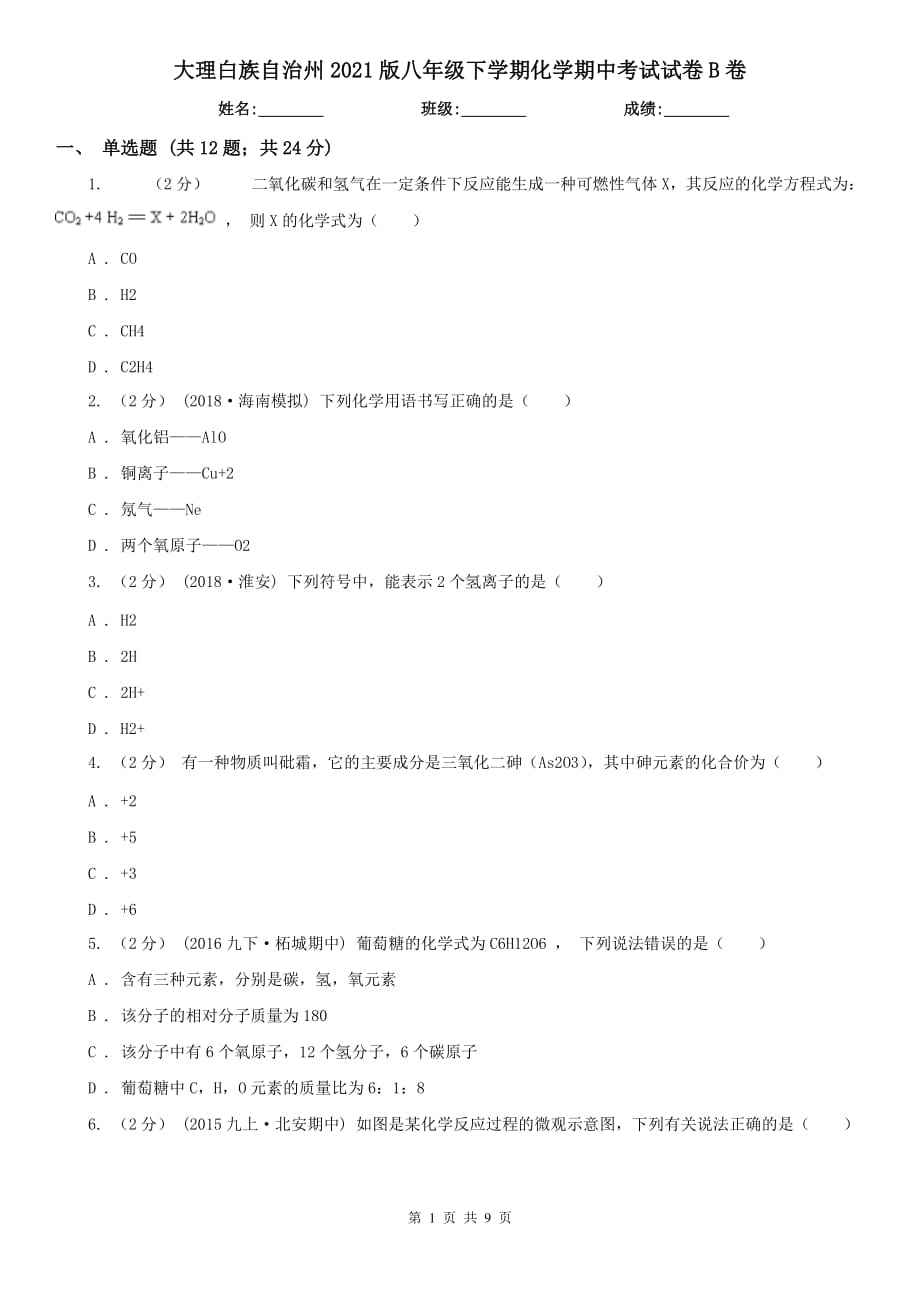 大理白族自治州2021版八年级下学期化学期中考试试卷B卷_第1页