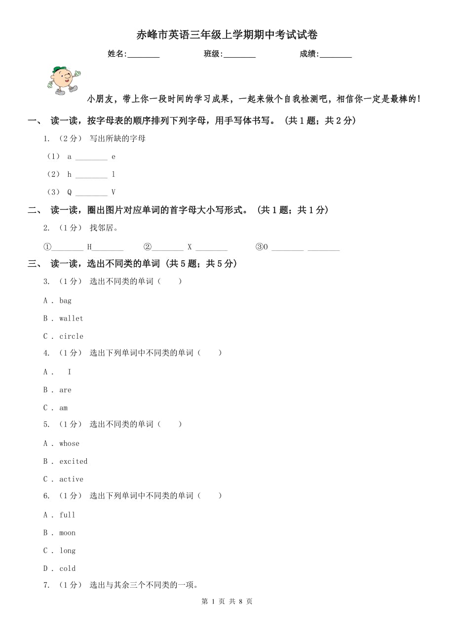 赤峰市英语三年级上学期期中考试试卷_第1页