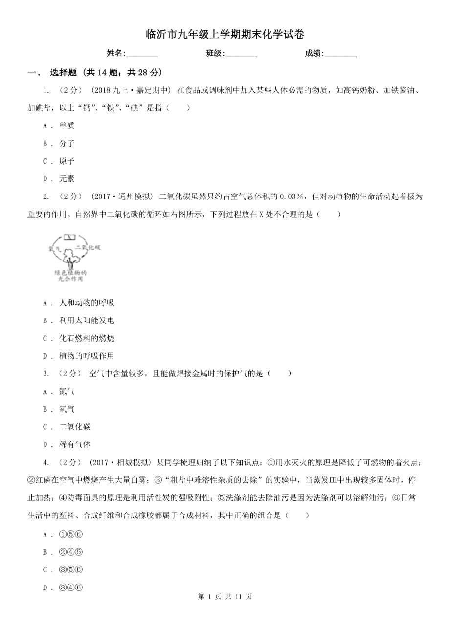 临沂市九年级上学期期末化学试卷_第1页