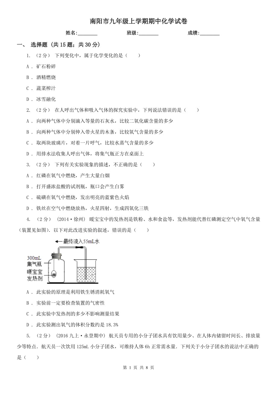 南阳市九年级上学期期中化学试卷_第1页