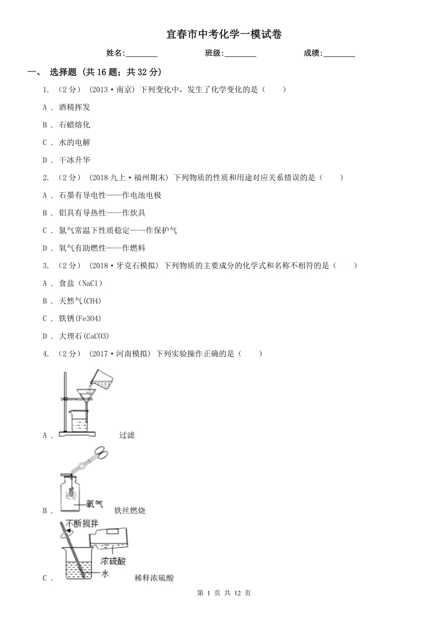 宜春市中考化学一模试卷_第1页