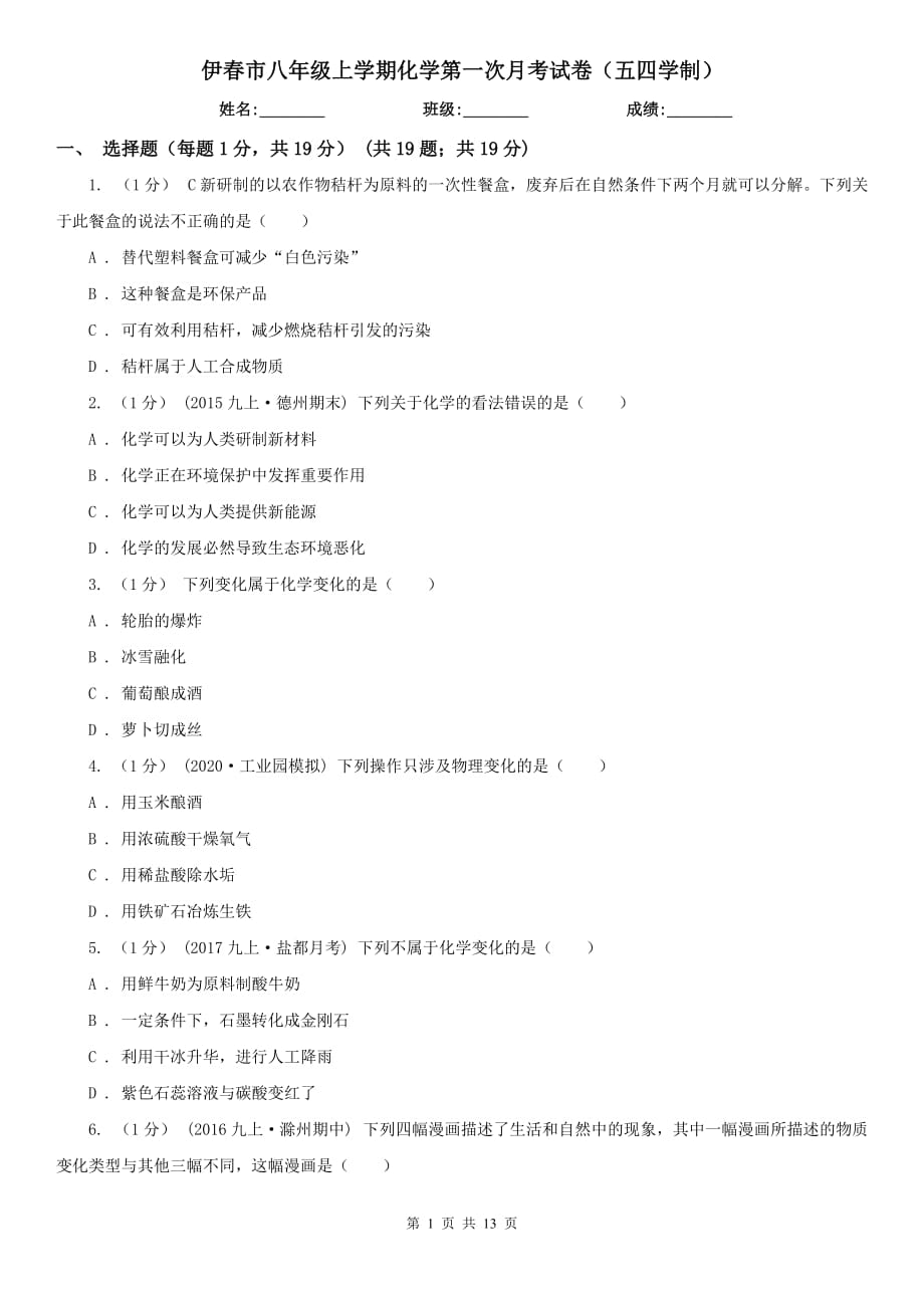 伊春市八年级上学期化学第一次月考试卷（五四学制）_第1页