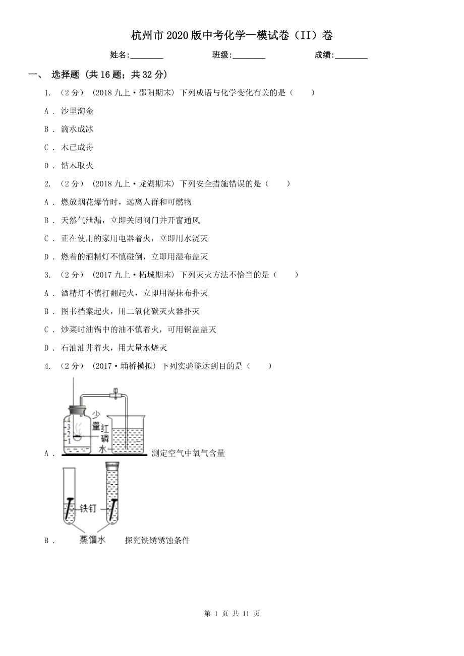 杭州市2020版中考化学一模试卷（II）卷_第1页