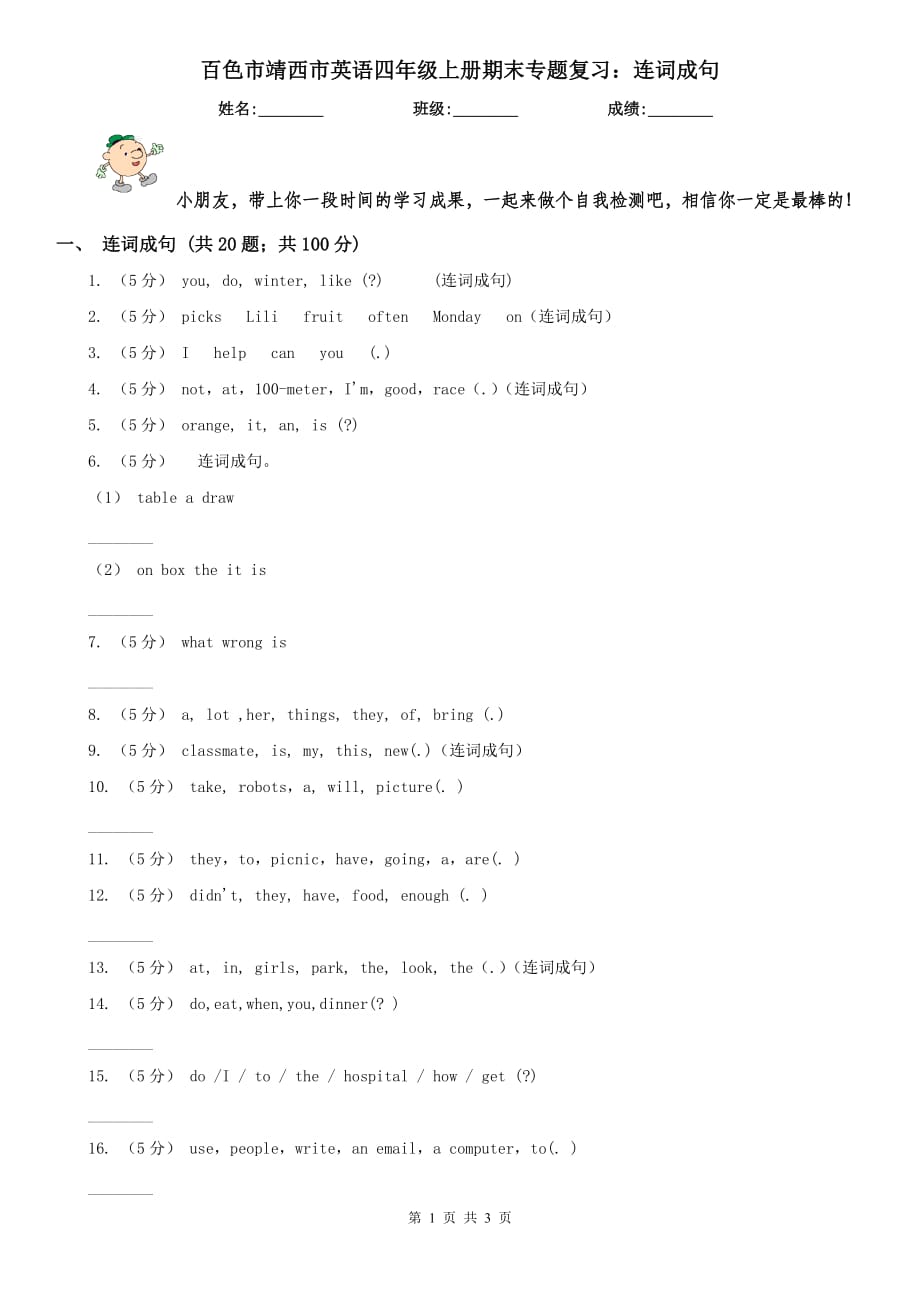 百色市靖西市英语四年级上册期末专题复习：连词成句_第1页