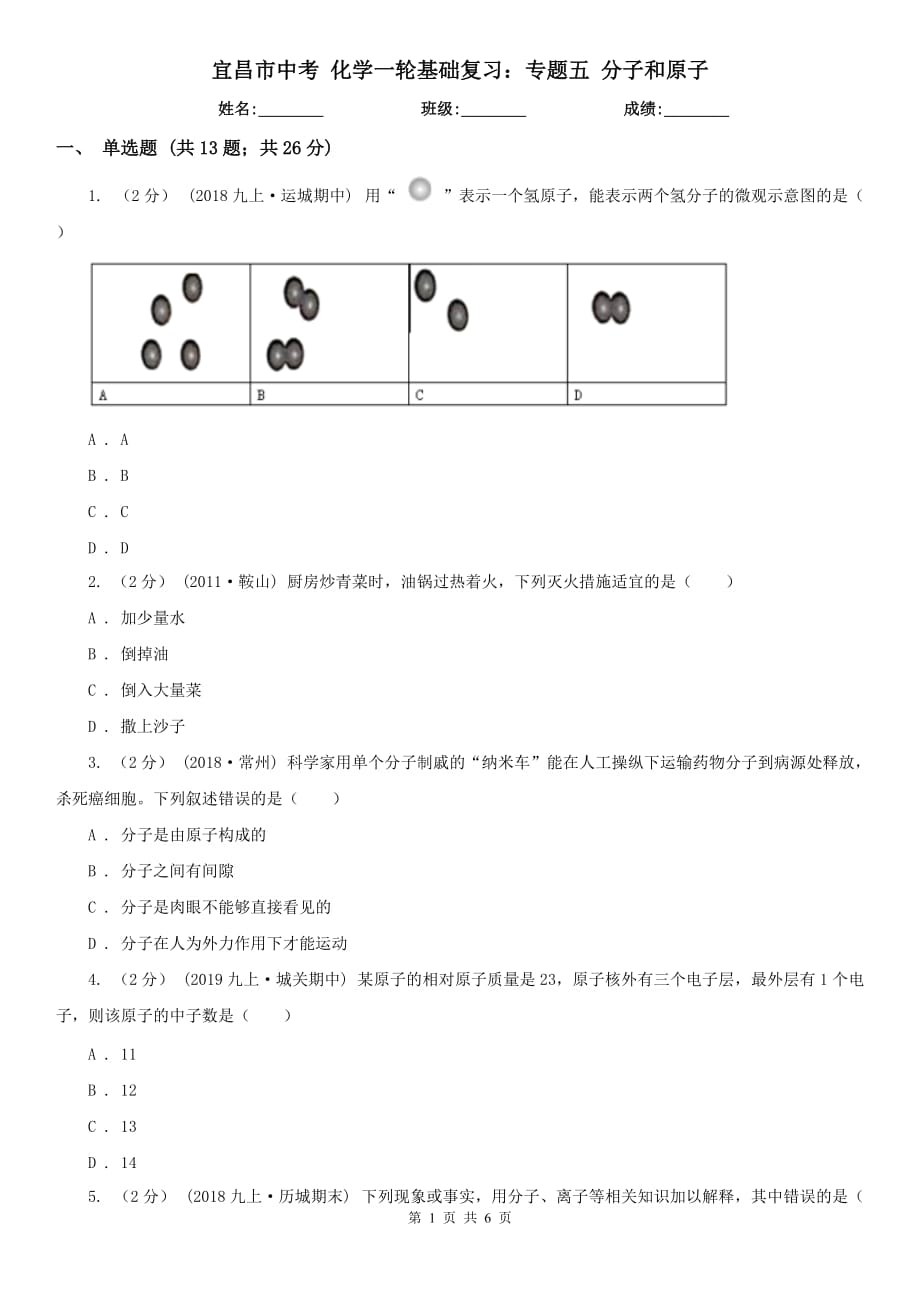 宜昌市中考 化学一轮基础复习：专题五 分子和原子_第1页