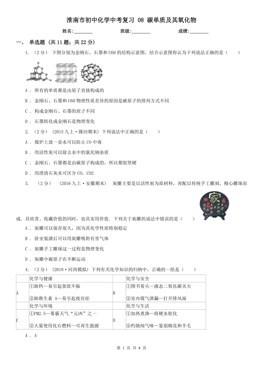 淮南市初中化學中考復習 08 碳單質(zhì)及其氧化物_第1頁