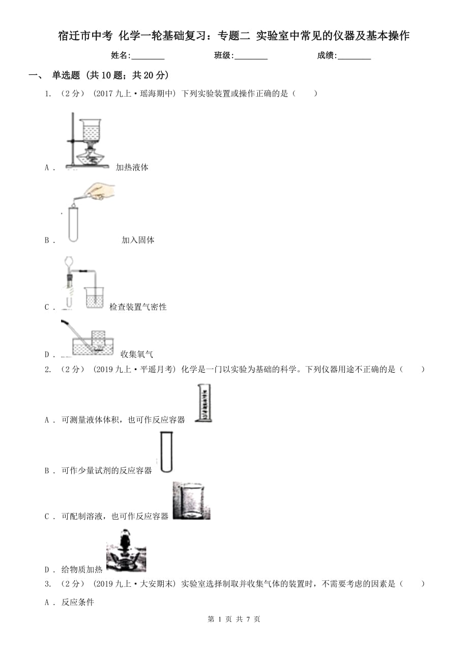 宿遷市中考 化學(xué)一輪基礎(chǔ)復(fù)習(xí)：專題二 實(shí)驗(yàn)室中常見(jiàn)的儀器及基本操作_第1頁(yè)