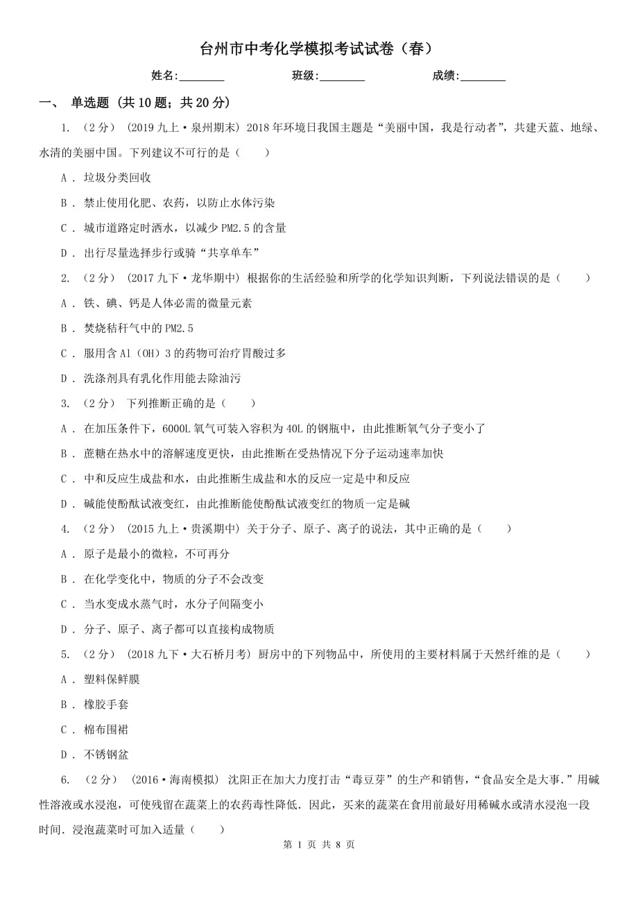 台州市中考化学模拟考试试卷（春）_第1页