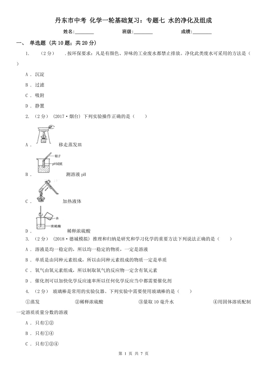 丹東市中考 化學(xué)一輪基礎(chǔ)復(fù)習(xí)：專(zhuān)題七 水的凈化及組成_第1頁(yè)