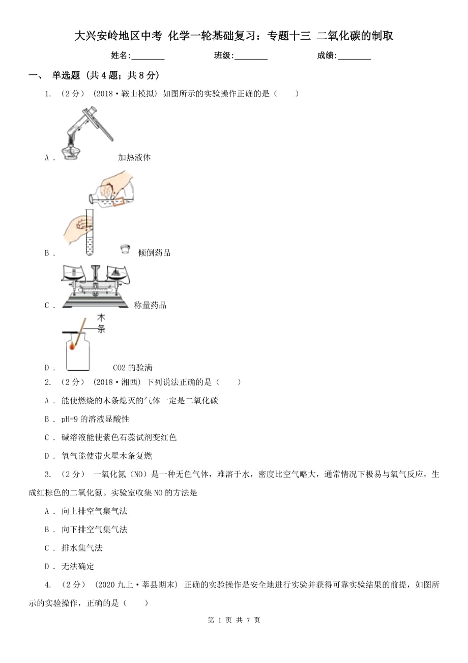 大興安嶺地區(qū)中考 化學(xué)一輪基礎(chǔ)復(fù)習(xí)：專題十三 二氧化碳的制取_第1頁