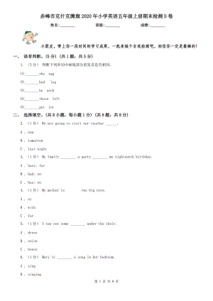 赤峰市克什克騰旗2020年小學(xué)英語五年級上冊期末檢測D卷