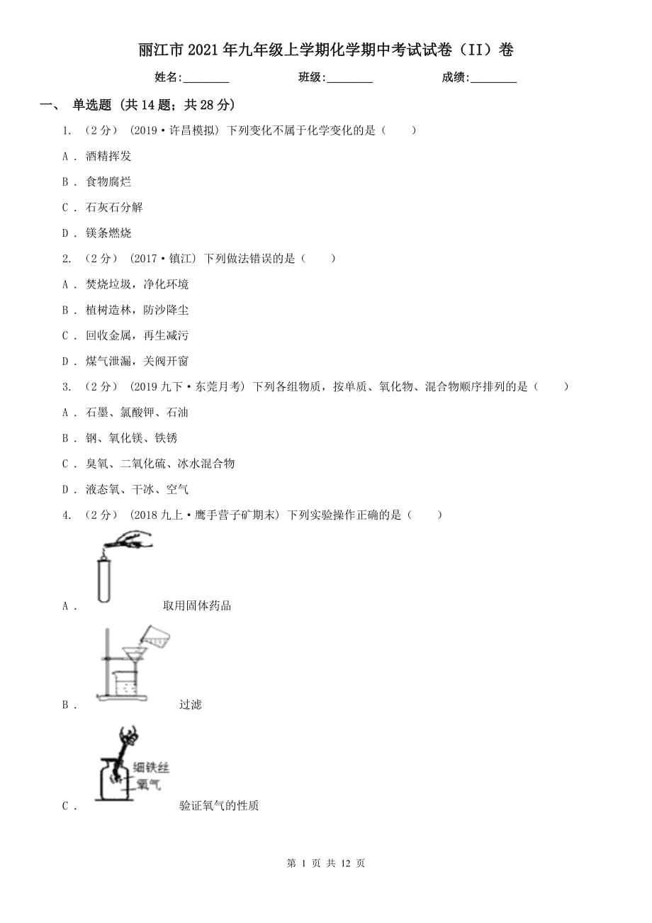 丽江市2021年九年级上学期化学期中考试试卷（II）卷_第1页