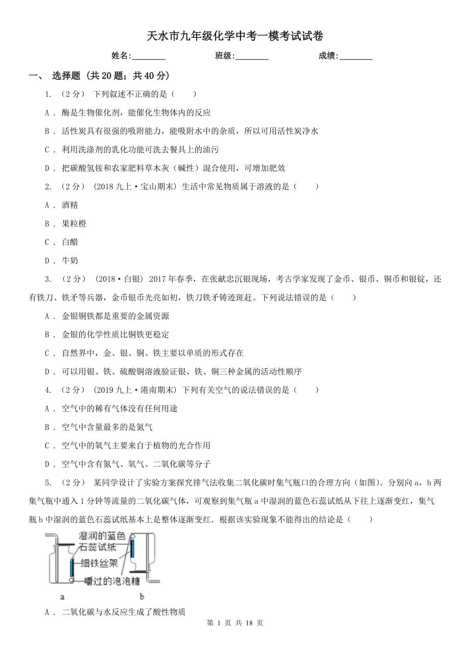 天水市九年级化学中考一模考试试卷_第1页