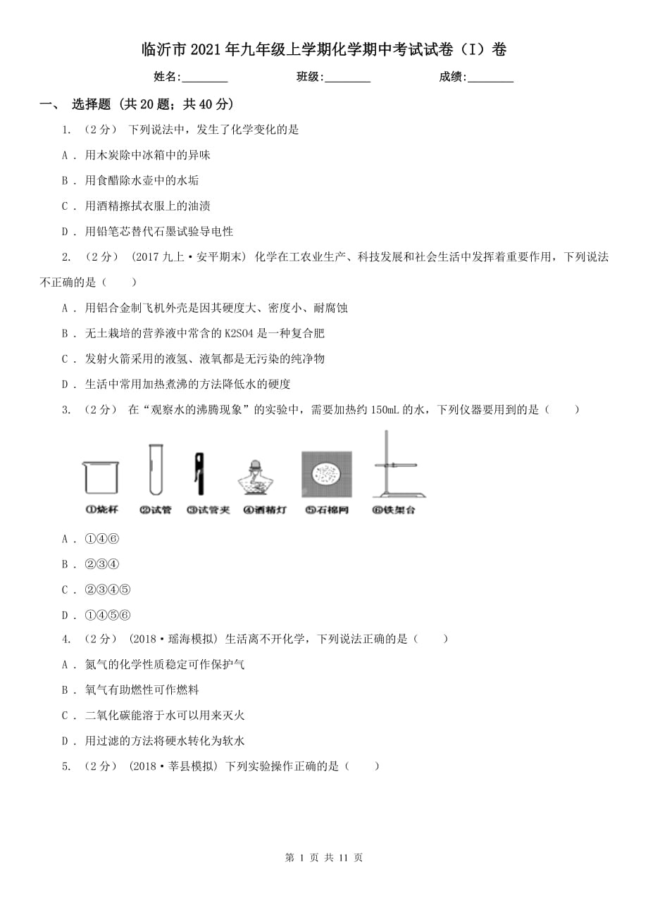 临沂市2021年九年级上学期化学期中考试试卷（I）卷_第1页