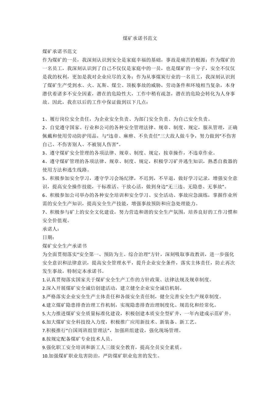 煤礦承諾書范文_第1頁