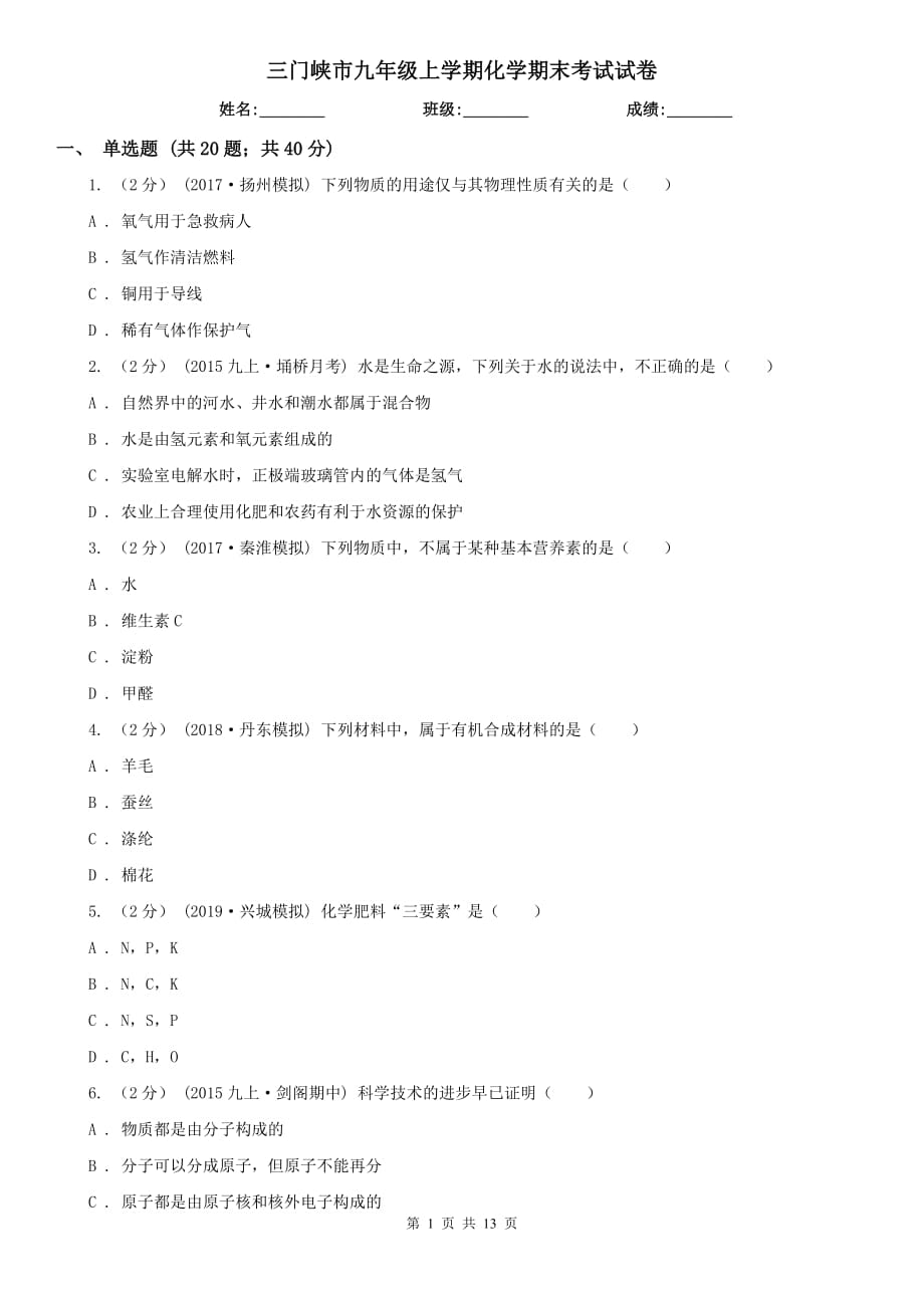 三门峡市九年级上学期化学期末考试试卷_第1页