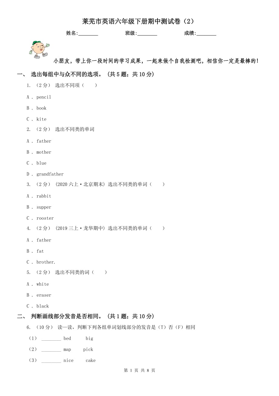 莱芜市英语六年级下册期中测试卷（2）_第1页