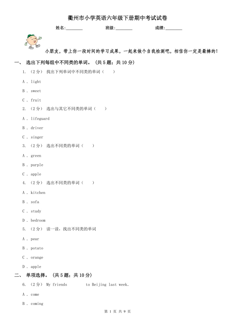 衢州市小学英语六年级下册期中考试试卷_第1页