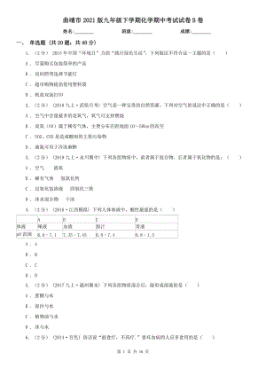 曲靖市2021版九年级下学期化学期中考试试卷B卷