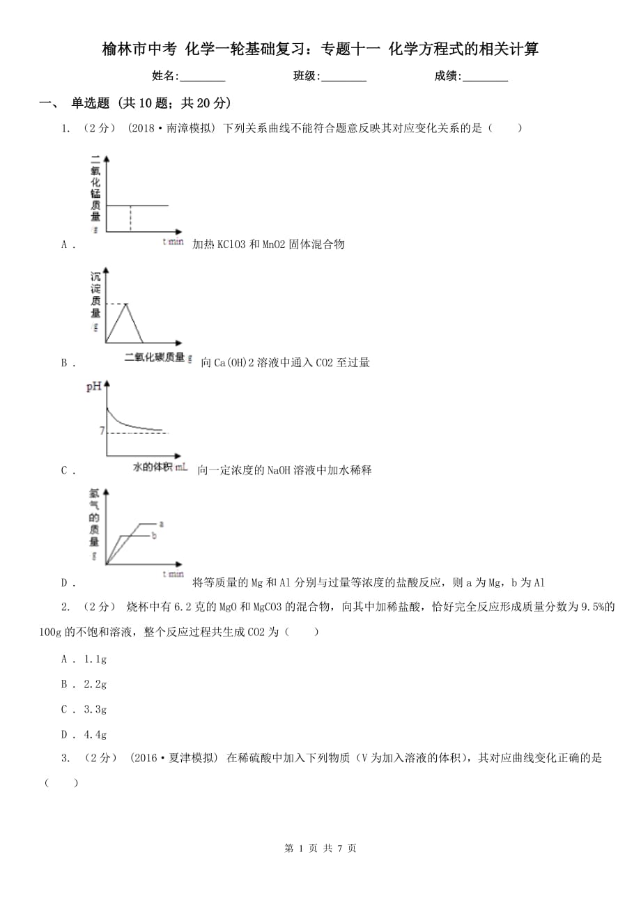 榆林市中考 化学一轮基础复习：专题十一 化学方程式的相关计算_第1页