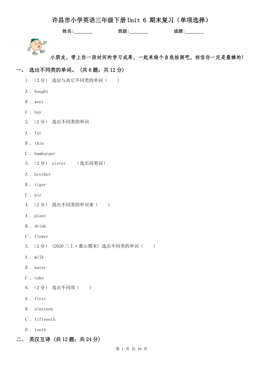 许昌市小学英语三年级下册Unit 6 期末复习（单项选择）_第1页