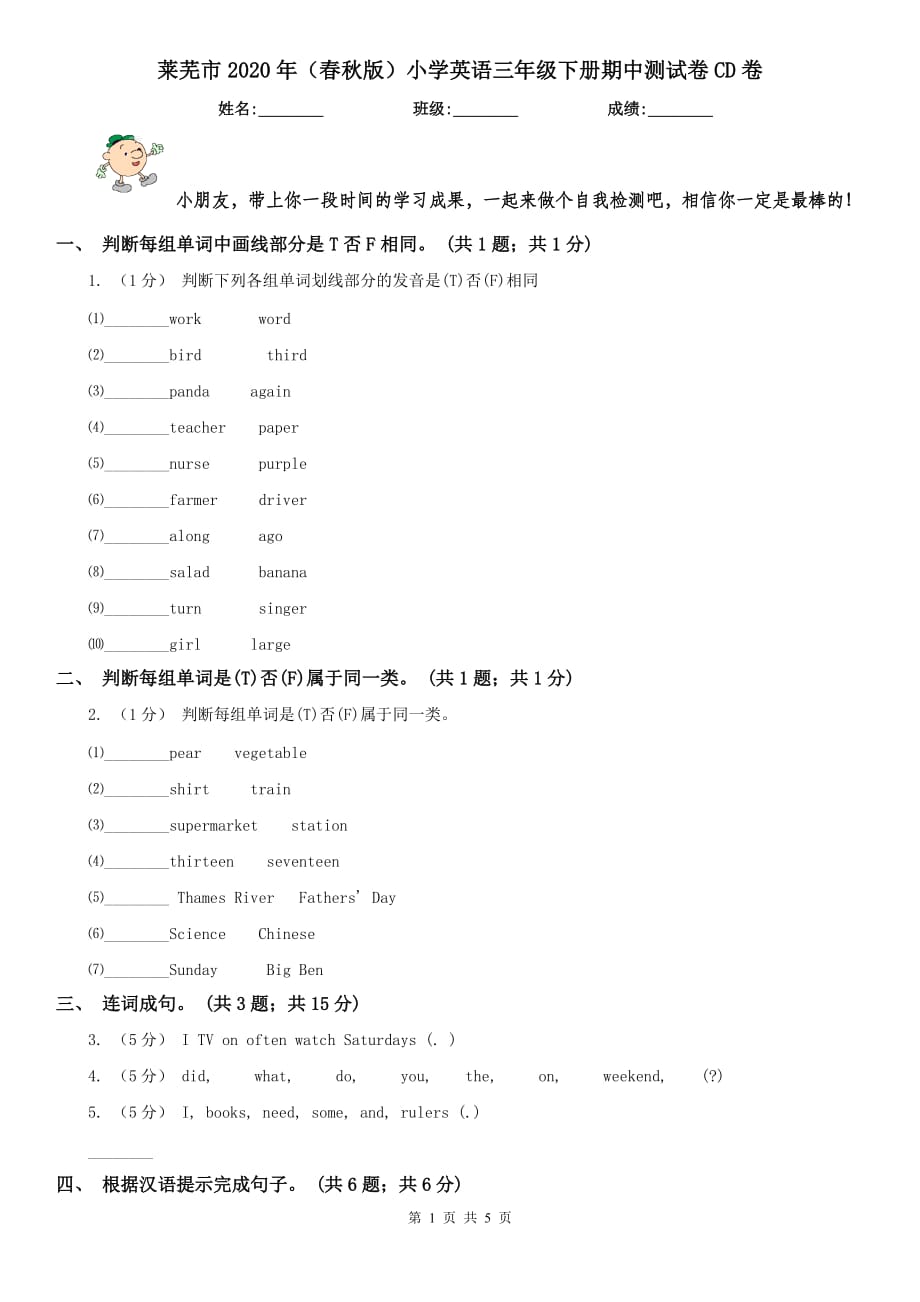 莱芜市2020年（春秋版）小学英语三年级下册期中测试卷CD卷_第1页