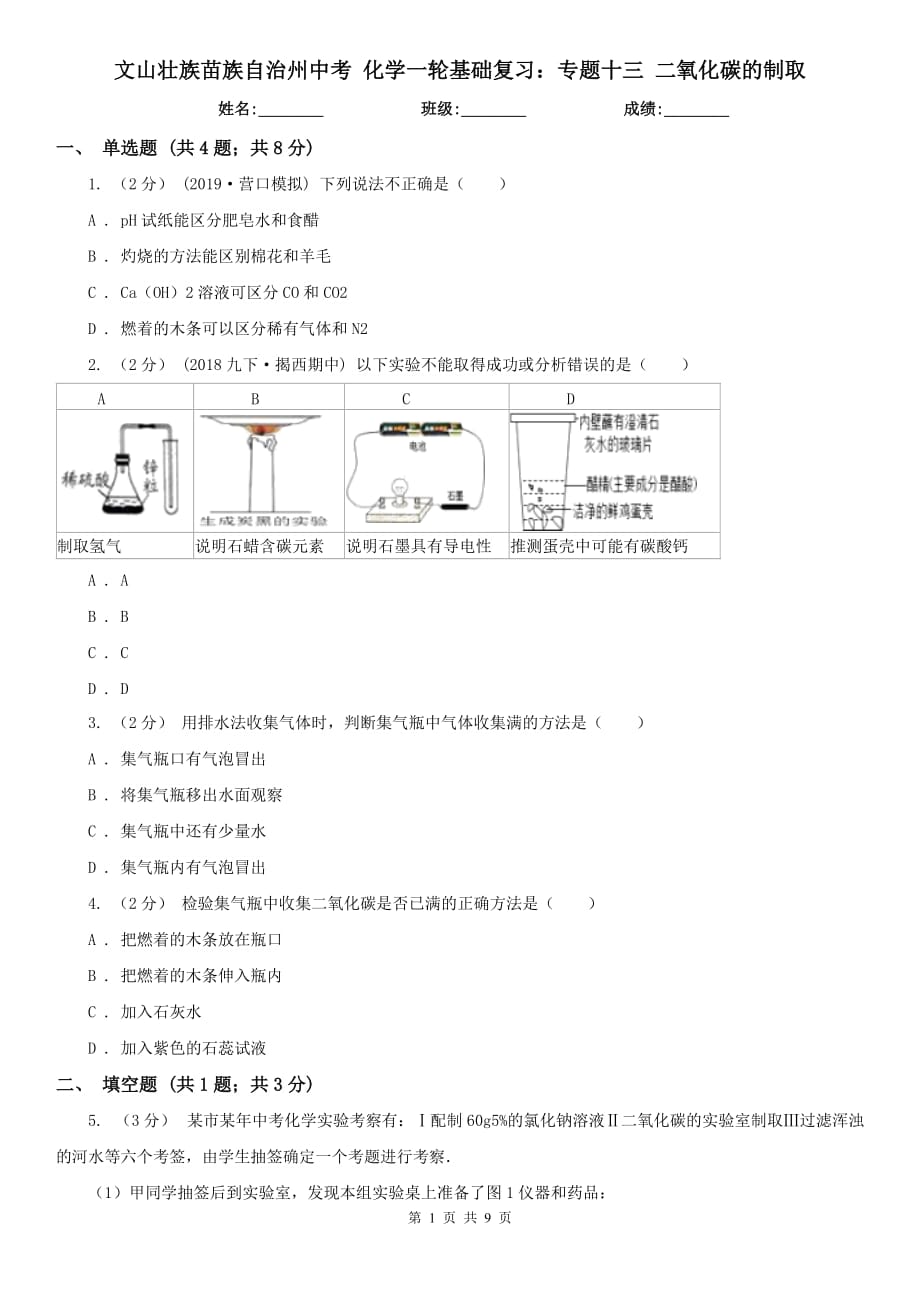 文山壯族苗族自治州中考 化學一輪基礎(chǔ)復習：專題十三 二氧化碳的制取_第1頁