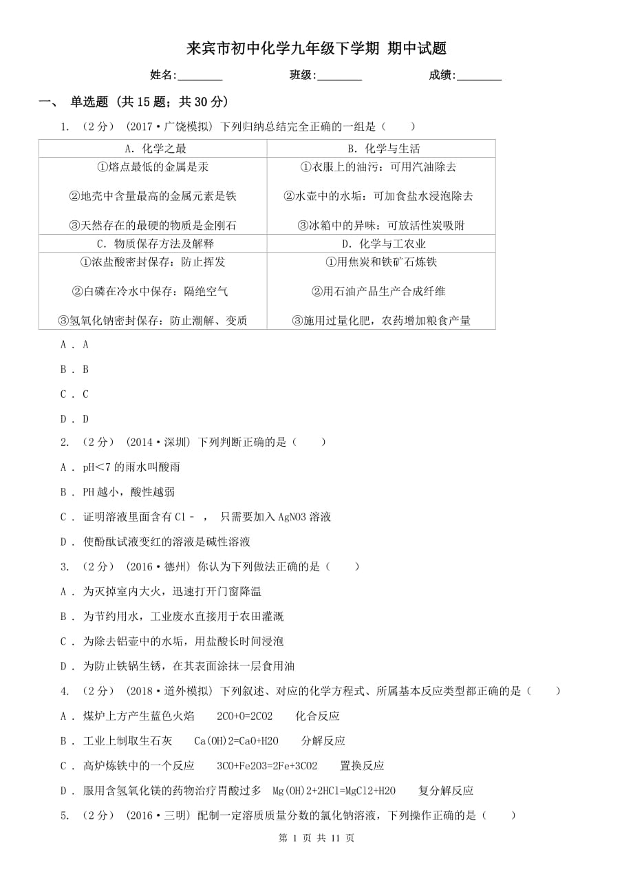 来宾市初中化学九年级下学期 期中试题_第1页