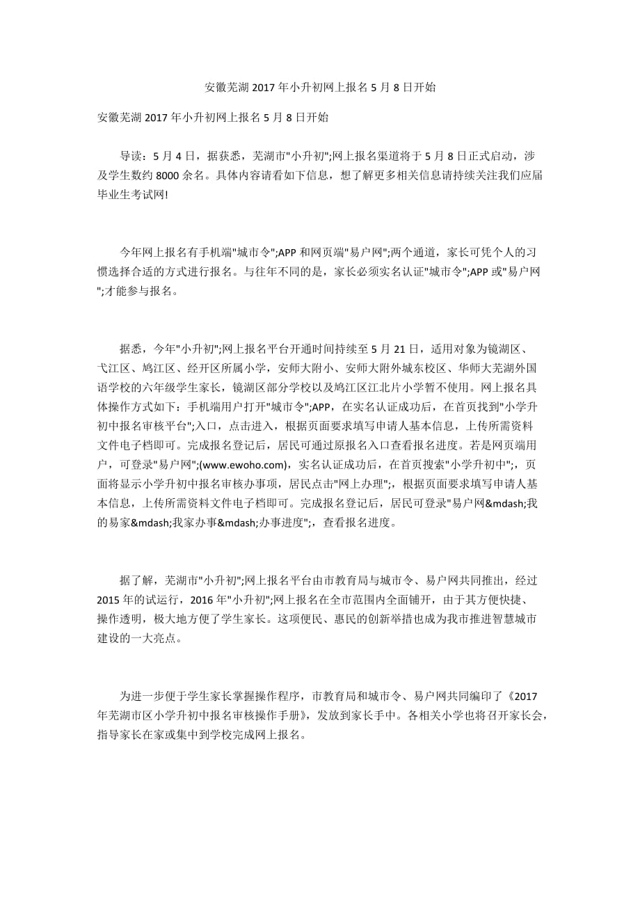 安徽芜湖2017年小升初网上报名5月8日开始_第1页