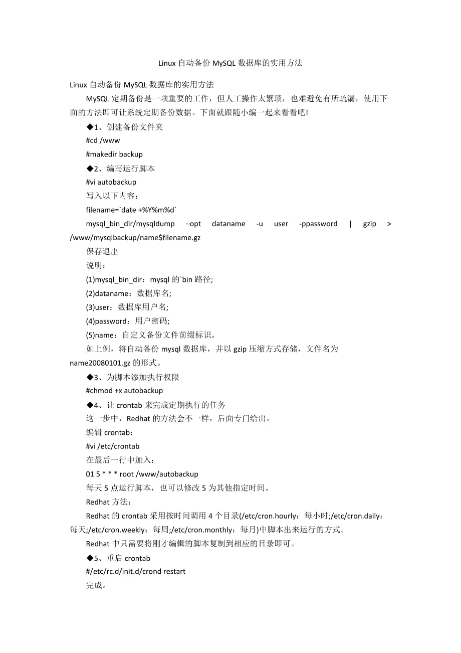 Linux自动备份MySQL数据库的实用方法_第1页