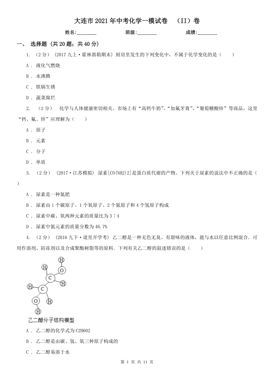 大連市2021年中考化學(xué)一模試卷（II）卷_第1頁