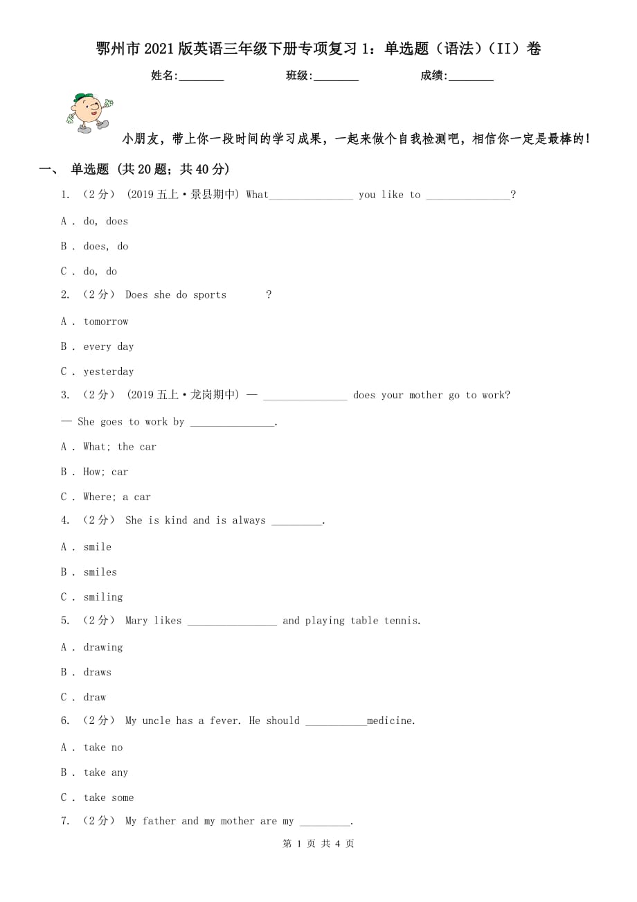 鄂州市2021版英语三年级下册专项复习1：单选题（语法）（II）卷_第1页