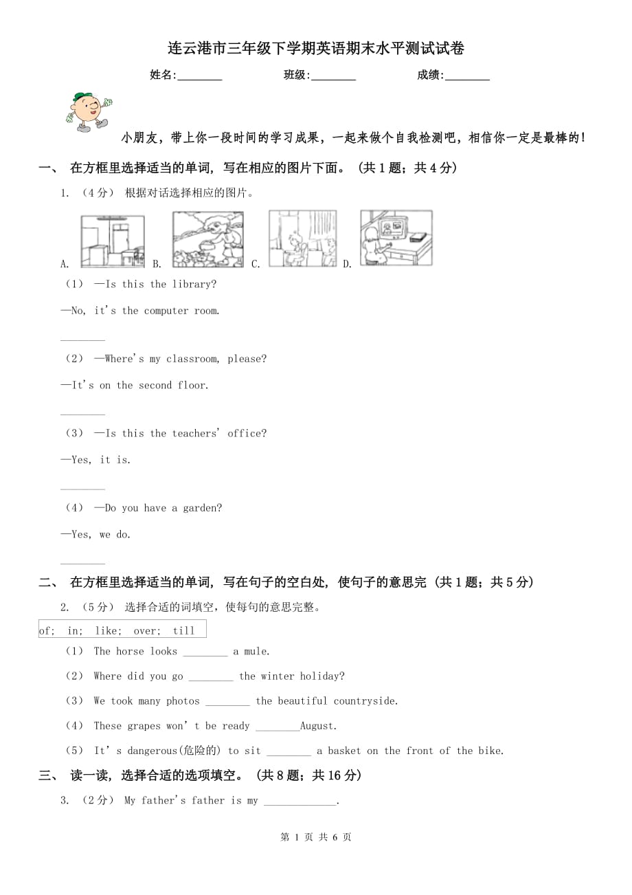 连云港市三年级下学期英语期末水平测试试卷_第1页