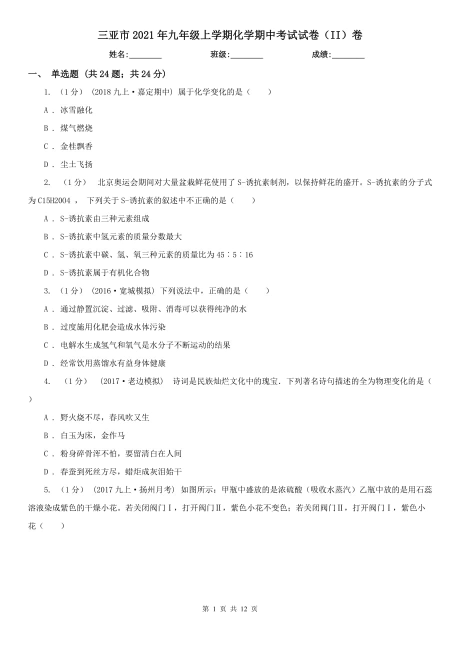 三亚市2021年九年级上学期化学期中考试试卷（II）卷_第1页