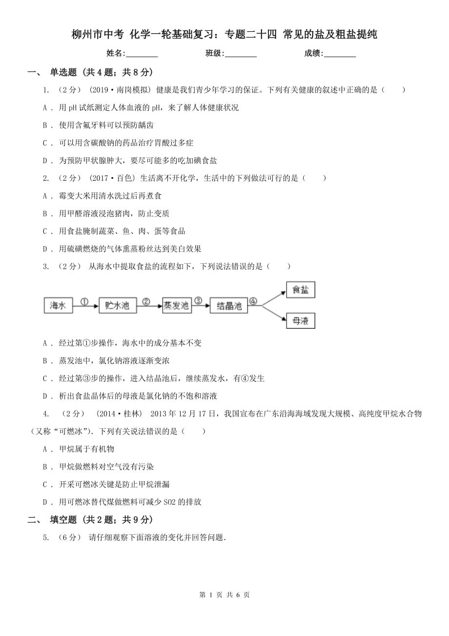 柳州市中考 化学一轮基础复习：专题二十四 常见的盐及粗盐提纯_第1页