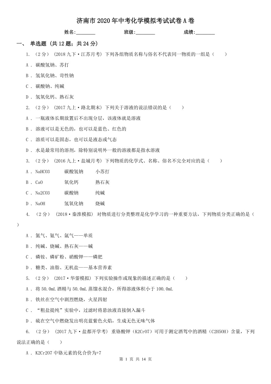 济南市2020年中考化学模拟考试试卷A卷_第1页