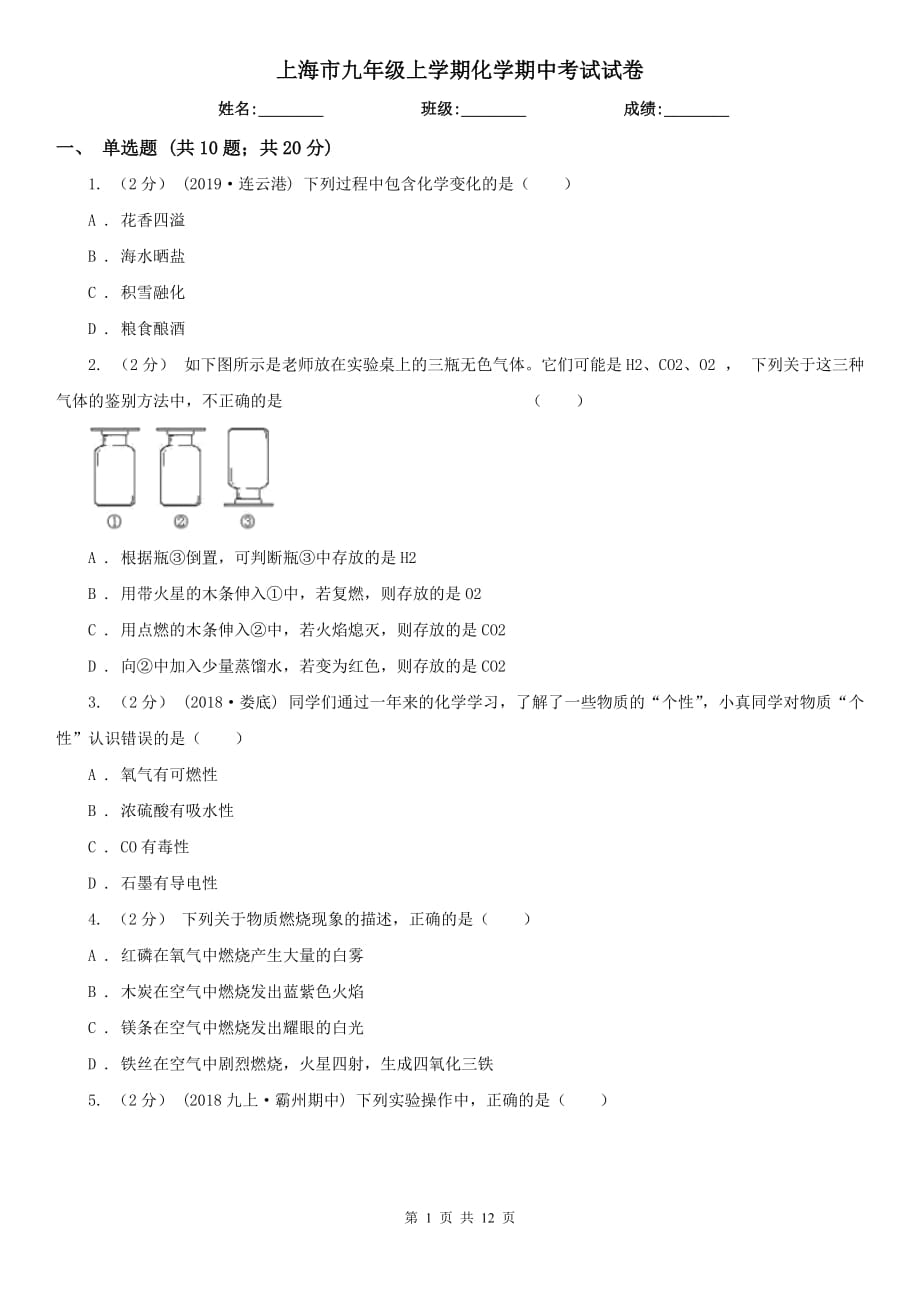 上海市九年级上学期化学期中考试试卷_第1页