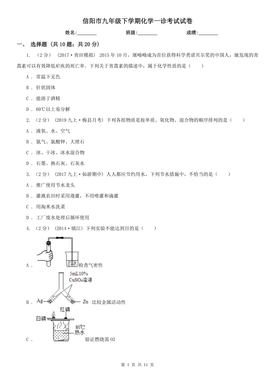 信阳市九年级下学期化学一诊考试试卷_第1页