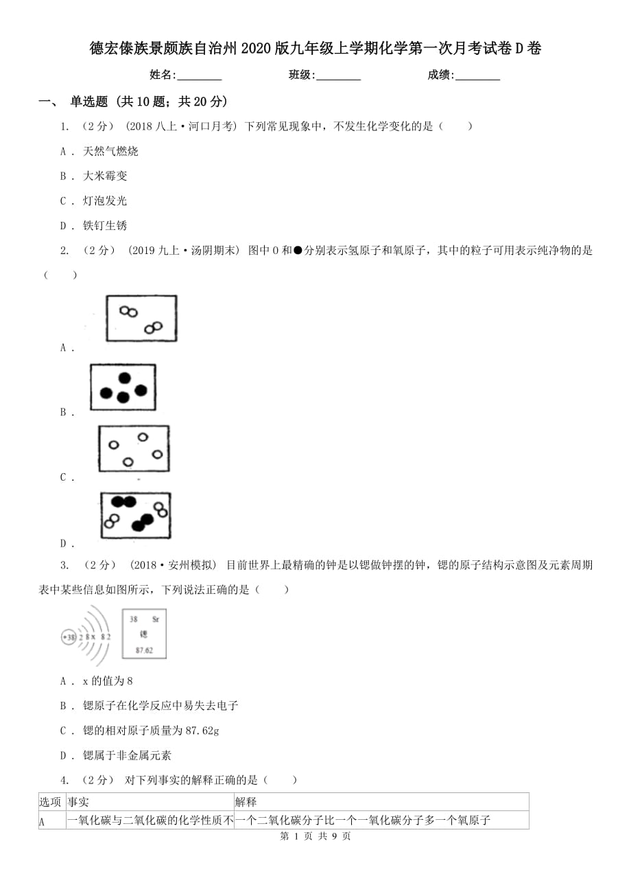 德宏傣族景颇族自治州2020版九年级上学期化学第一次月考试卷D卷_第1页