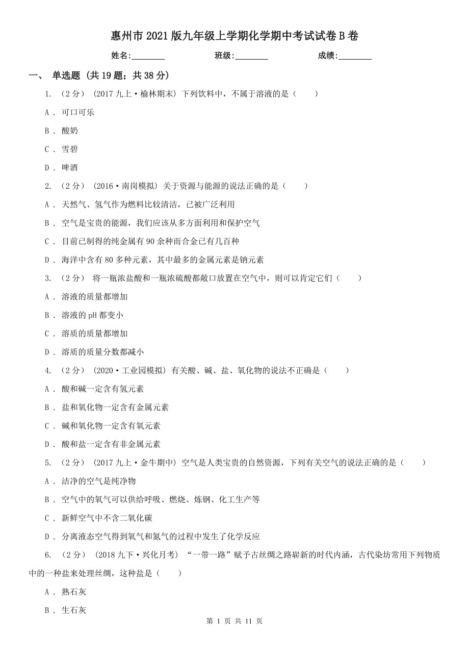 惠州市2021版九年级上学期化学期中考试试卷B卷_第1页
