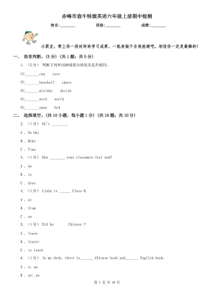 赤峰市翁牛特旗英語六年級上冊期中檢測