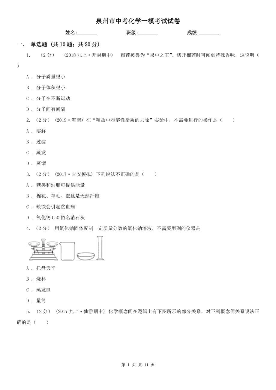 泉州市中考化学一模考试试卷_第1页