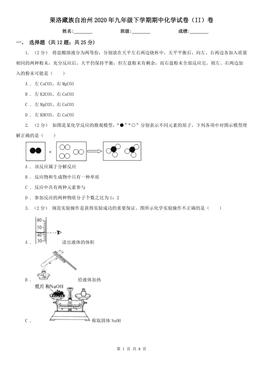 果洛藏族自治州2020年九年级下学期期中化学试卷（II）卷_第1页