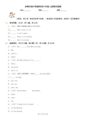 赤峰市翁牛特旗英語六年級上冊期末檢測