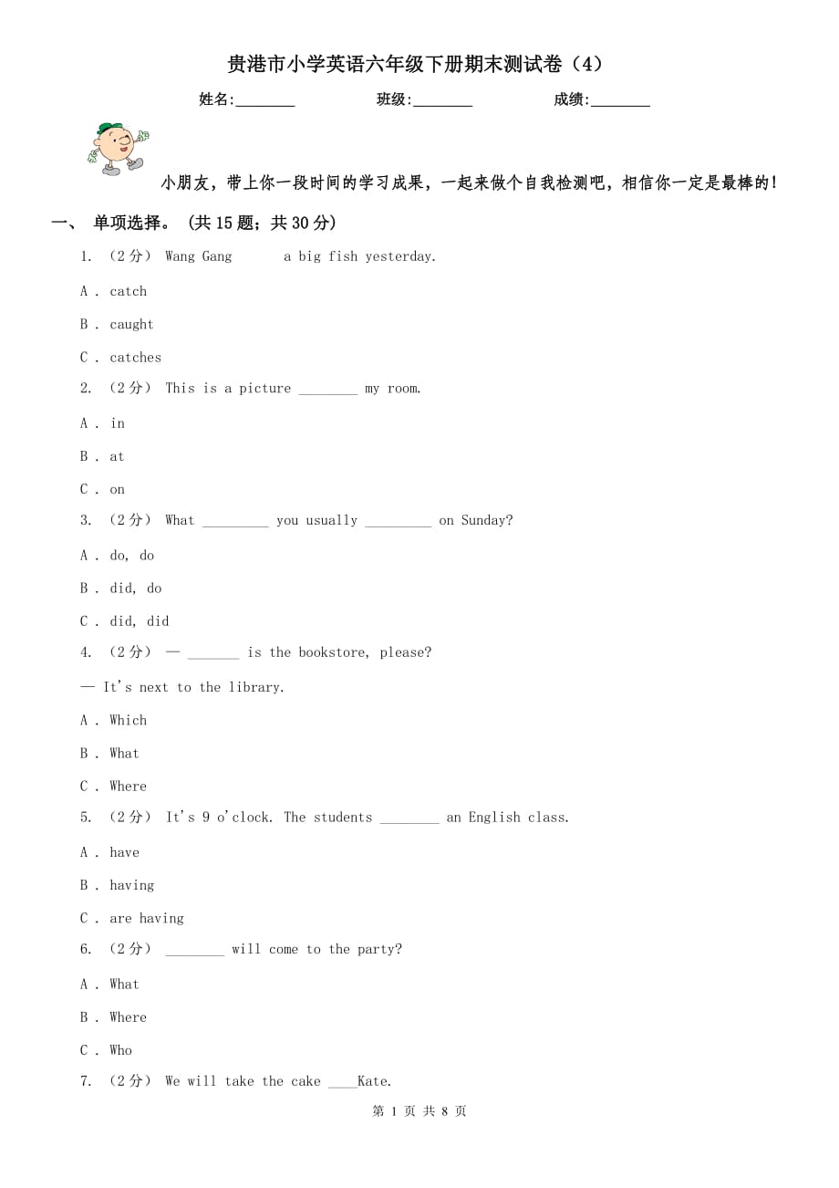 贵港市小学英语六年级下册期末测试卷（4）_第1页