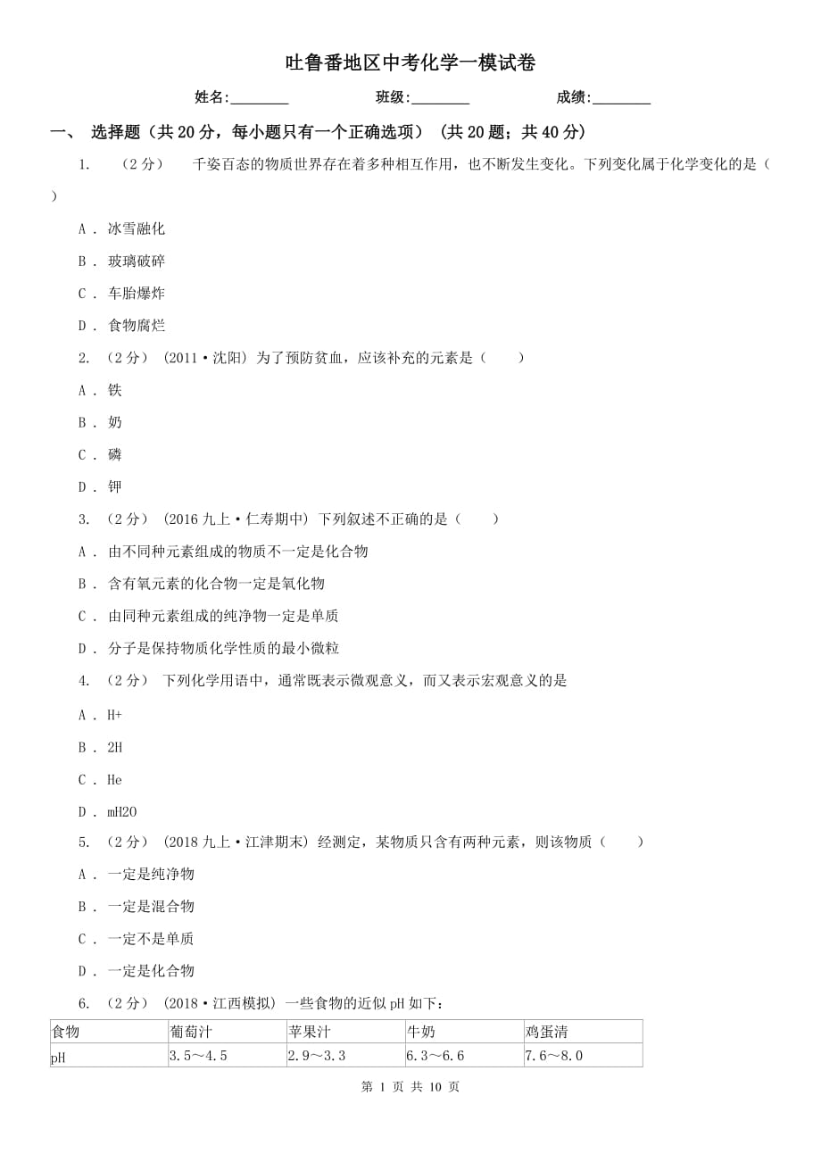 吐鲁番地区中考化学一模试卷_第1页