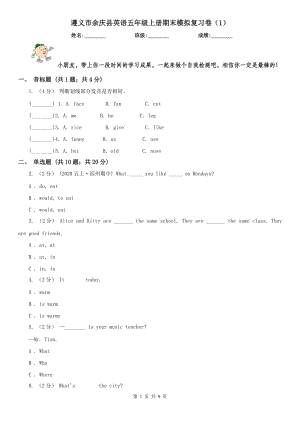 遵义市余庆县英语五年级上册期末模拟复习卷（1）