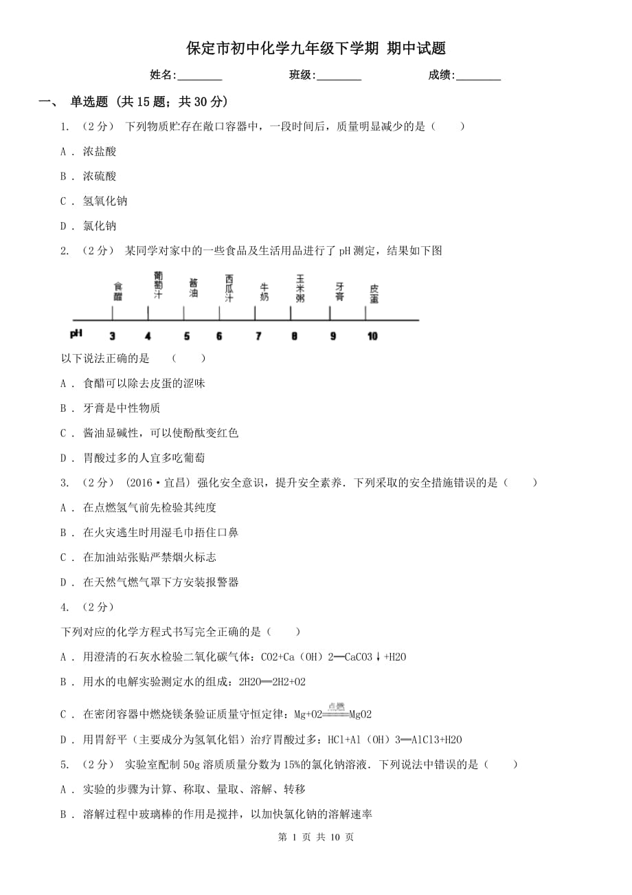 保定市初中化學(xué)九年級下學(xué)期 期中試題_第1頁